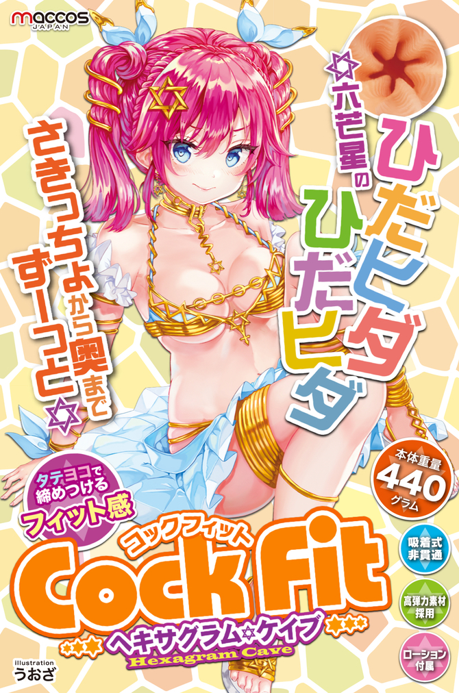 maccos コックフィット ヘキサグラムケイブ【凄いタテヨコヒダで締めつける六芒星エッジの高刺激オナホール 非貫通 国内メーカー】 商品説明画像6
