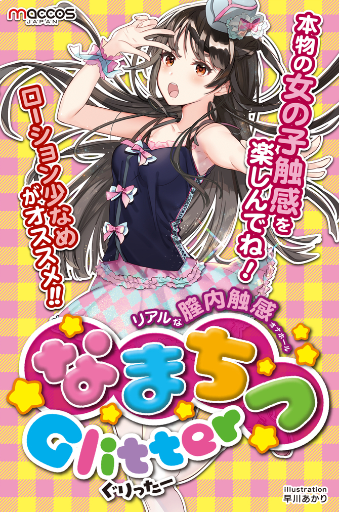 maccos なまちつGlitter【生感触！女の子のリアルな内部を追求したオナホール 非貫通 国内メーカー】 商品説明画像6