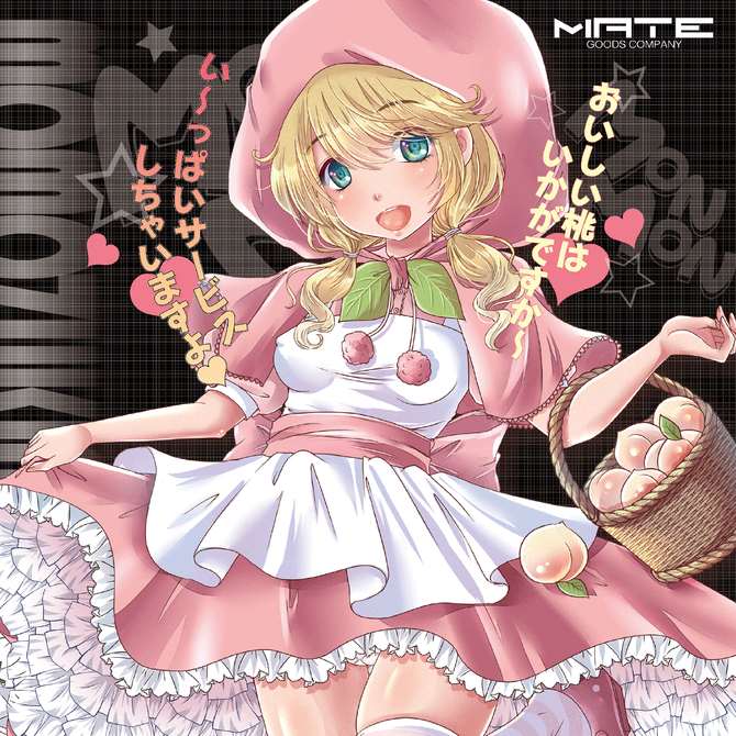 桃ずきんちゃんdeもんもん!ハードver. ◇ 商品説明画像6