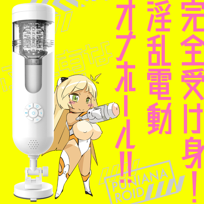 【タイムセール！】ぷにあなロイド     UGAN-122 商品説明画像2