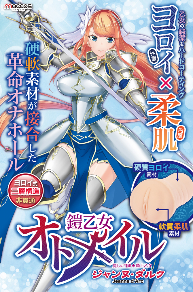 maccos 鎧乙女オトメイル ジャンヌ・ダルク【オナホール特有のべたつきを排除！硬軟素材が接合したヨロイ式二層構造×非貫通×ゴシック式イボ内部構造 国内メーカー】 商品説明画像6