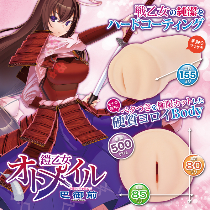 maccos 鎧乙女オトメイル 巴御前【オナホール特有のべたつきを排除!硬軟素材ヨロイ式二層構造×非貫通×鶴翼の陣ヒダ内部構造 国内メーカー】 商品説明画像5