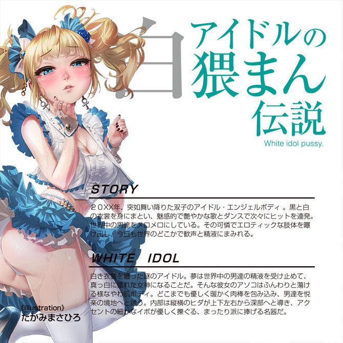 エンジェルボディ ホワイトアイドル 商品説明画像5