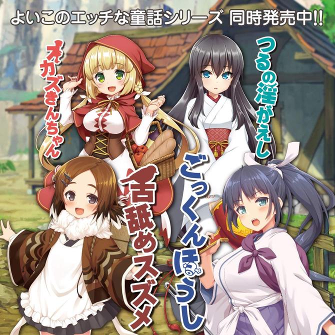 ごっくんほうし(Naughty fairy tales -GOKKUNN HOUSHI-) 商品説明画像7