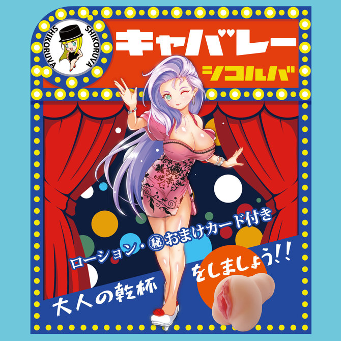 キャバレー　シコルバ 商品説明画像6