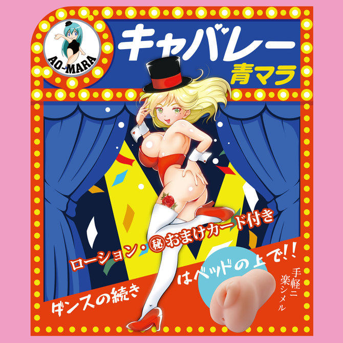 キャバレー　青マラ 商品説明画像6
