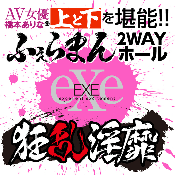 狂乱淫靡　ＡＶ女優　橋本ありなの上と下を堪能！！ふぇらまん２ＷＡＹホール 商品説明画像6