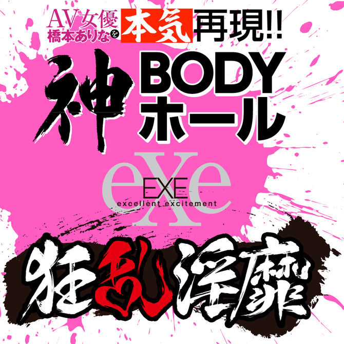 狂乱淫靡　ＡＶ女優　橋本ありなを本気再現！！神ＢＯＤＹホール     UGAN-170 商品説明画像7