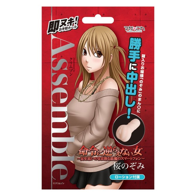 KMP マガこれ Assemble 桜のぞみ 命令に逆らえない女 ～女を思いのまま操る悪魔のスマートフォン～ ローション付属 illustration by クリムゾン	GODS677 商品説明画像1