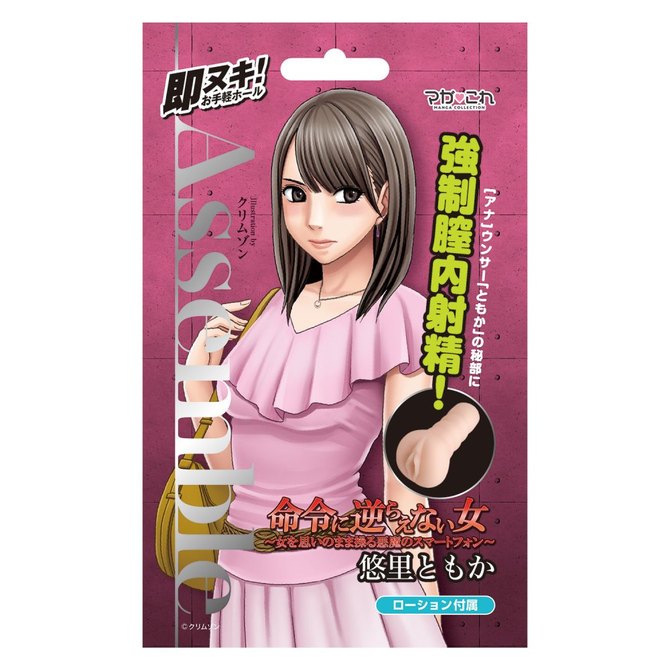 KMP マガこれ Assemble 悠里ともか 命令に逆らえない女 ～女を思いのまま操る悪魔のスマートフォン～ ローション付属 illustration by クリムゾン	GODS679 商品説明画像1