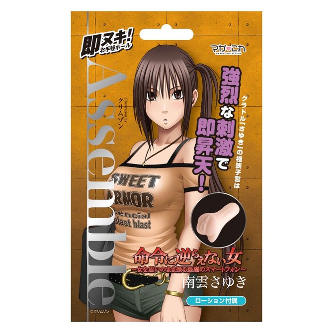 KMP マガこれ Assemble 南雲さゆき 命令に逆らえない女 ～女を思いのまま操る悪魔のスマートフォン～ ローション付属 illustration by クリムゾン	GODS680 商品説明画像1