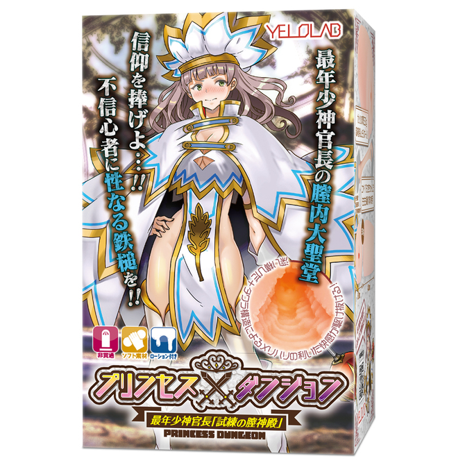 【タイムセール！】YELOLAB プリンセスダンジョン 最年少神官長 試練の膣神殿【深い横ひだ＋たわらイボ構造のディープなオナホール 吸着式 超肉厚530グラム 非貫通】 商品説明画像1