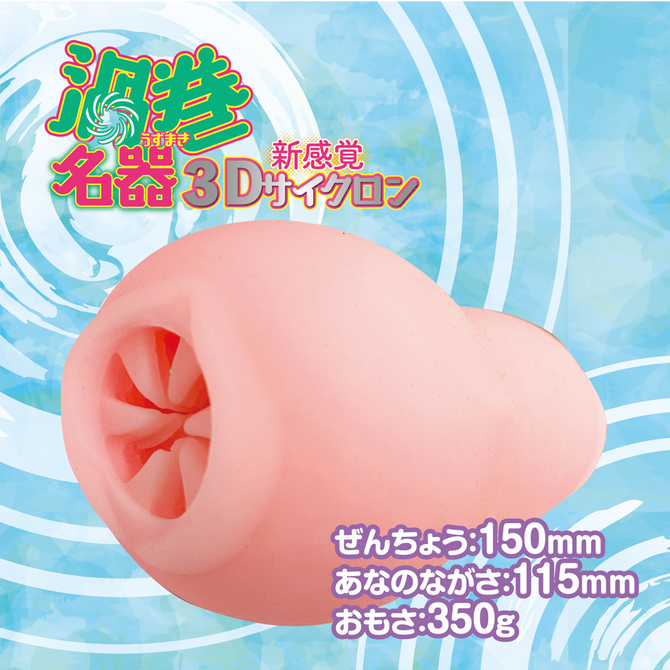 渦巻名器　新感覚３Ｄサイクロン     IKEBU-052 商品説明画像3