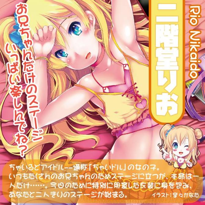 日本製リアルボディ+3Dボーンシステム ちゃいドル二階堂りお(二層構造) 商品説明画像8