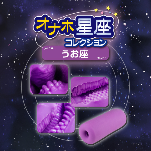 オナホ星座コレクション うお座(Pisces Zodiac sign) 商品説明画像4