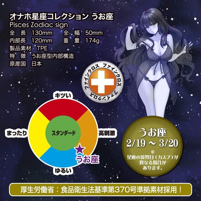 オナホ星座コレクション うお座(Pisces Zodiac sign) 商品説明画像6