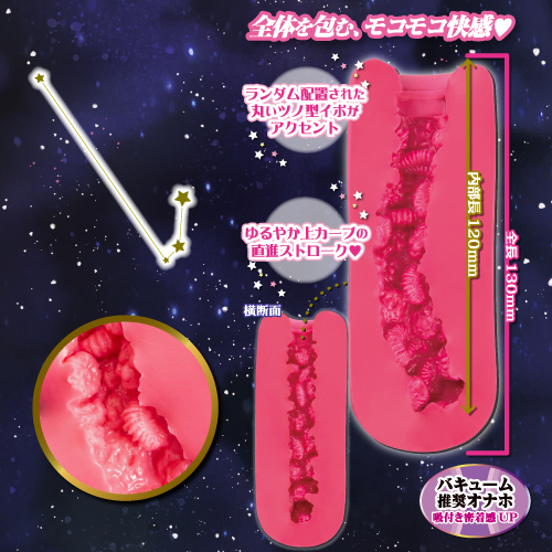 オナホ星座コレクション おひつじ座(Aries Zodiac sign) 商品説明画像3