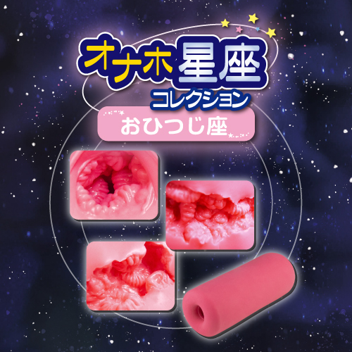 オナホ星座コレクション おひつじ座(Aries Zodiac sign) 商品説明画像4