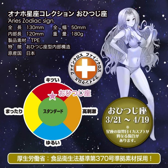 オナホ星座コレクション おひつじ座(Aries Zodiac sign) 商品説明画像6