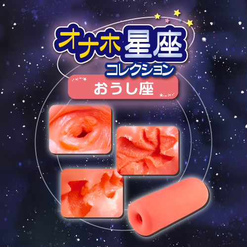 オナホ星座コレクション おうし座(Taurus Zodiac sign) 商品説明画像4