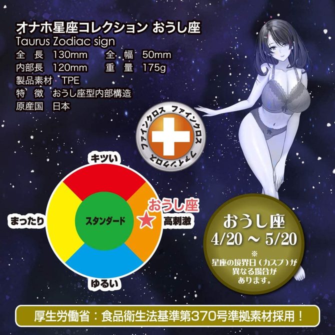 オナホ星座コレクション おうし座(Taurus Zodiac sign) 商品説明画像6