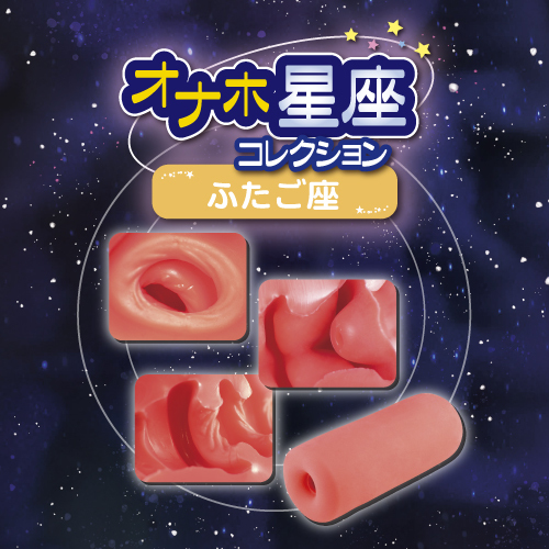 オナホ星座コレクション ふたご座(Gemini Zodiac sign) 商品説明画像4