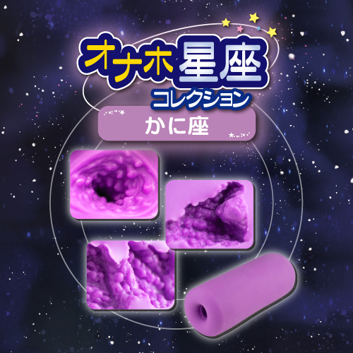 オナホ星座コレクション かに座(Cancer Zodiac sign) 商品説明画像4