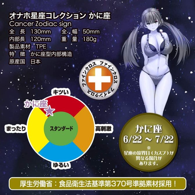 オナホ星座コレクション かに座(Cancer Zodiac sign) 商品説明画像6