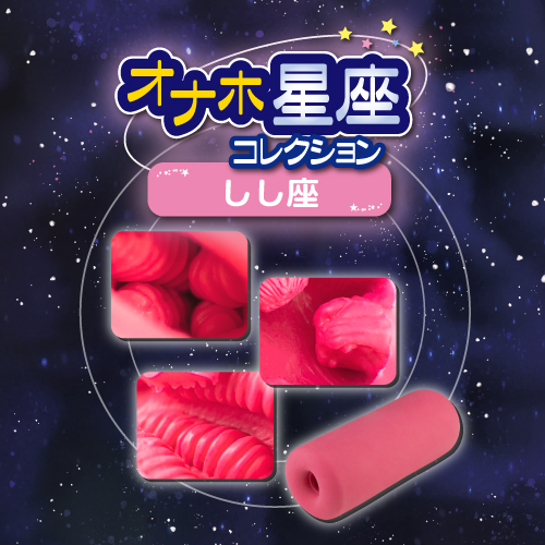 オナホ星座コレクション しし座(Leo Zodiac sign) 商品説明画像4