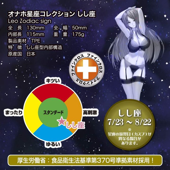 オナホ星座コレクション しし座(Leo Zodiac sign) 商品説明画像6
