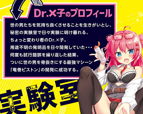 Dr.×子の実験室　竜巻ピストン編 商品説明画像10