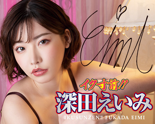 イク寸前!! 深田えいみ 商品説明画像10