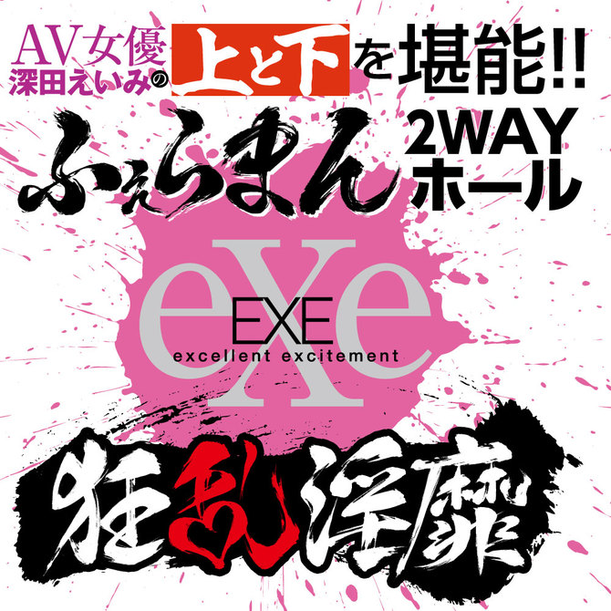 狂乱淫靡　ＡＶ女優　深田えいみの上と下を堪能！！ふぇらまん２ＷＡＹホール     UGAN-147 商品説明画像6
