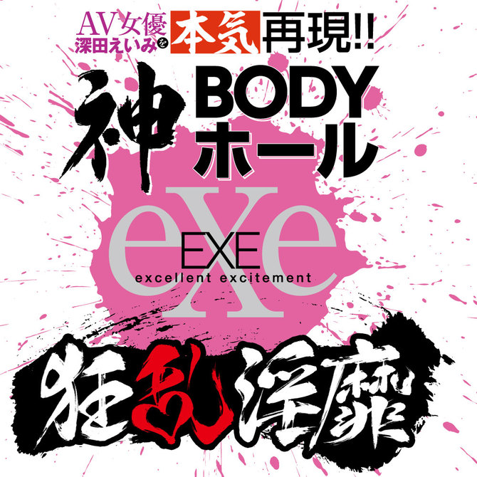 狂乱淫靡　ＡＶ女優　深田えいみを本気再現！！神ＢＯＤＹホール     UGAN-183 商品説明画像7