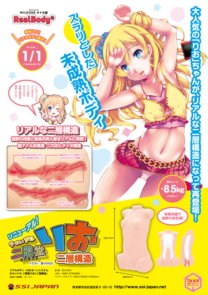 リアルボディ+3Dボーンシステム ちゃいドル二階堂りお(二層構造) 商品説明画像10