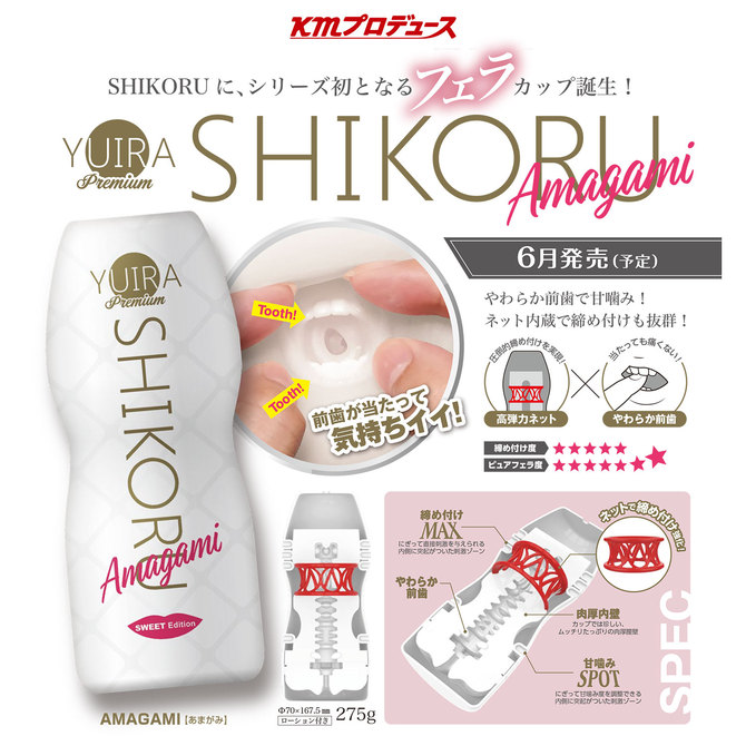ユイラ シコル プレミアム あまがみ YUIRA -SHIKORU Premium AMAGAMI	YIR021 商品説明画像15