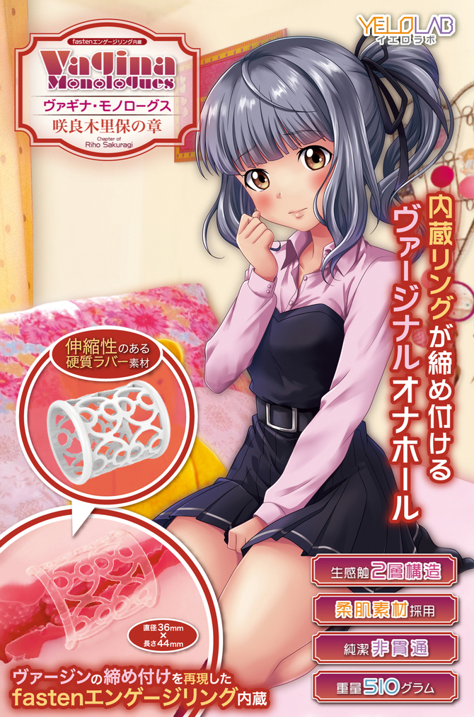 【限定100ポイント還元！・7月17日まで】YELOLAB ヴァギナ・モノローグス～咲良木里保の章【やわらか素材で内蔵リングが締め付ける！ヴァージナルオナホール】 商品説明画像5
