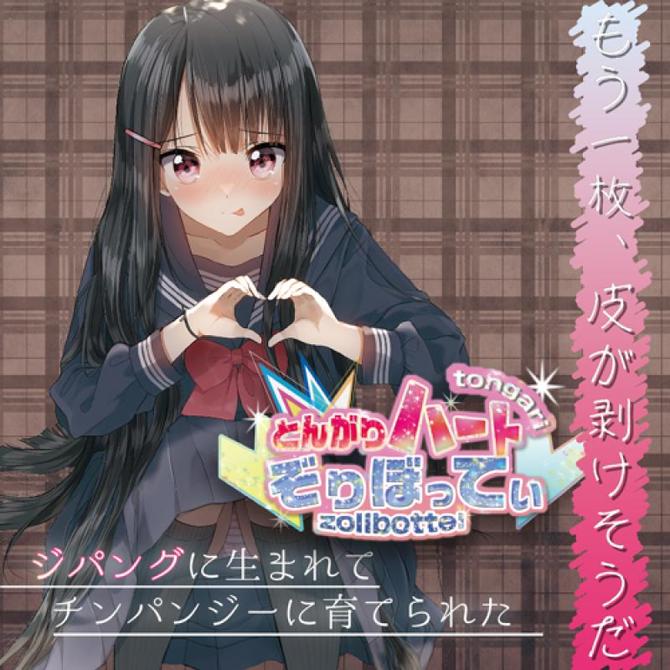 とんがりハートぞりぼってぃ 商品説明画像7