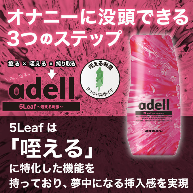 アデル 5リーフ ～咥える刺激～ adell 5Leaf [日本製ホール][パウチローション付属]	ADRU005 商品説明画像6