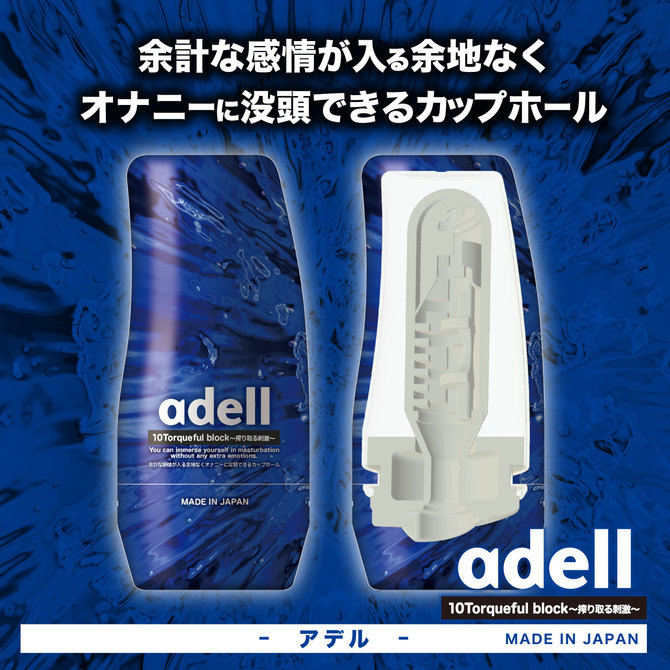アデル 10トルクフルブロック ～搾り取る刺激～ adell 10Torqueful block [日本製ホール][パウチローション付属]	ADRU006 商品説明画像5