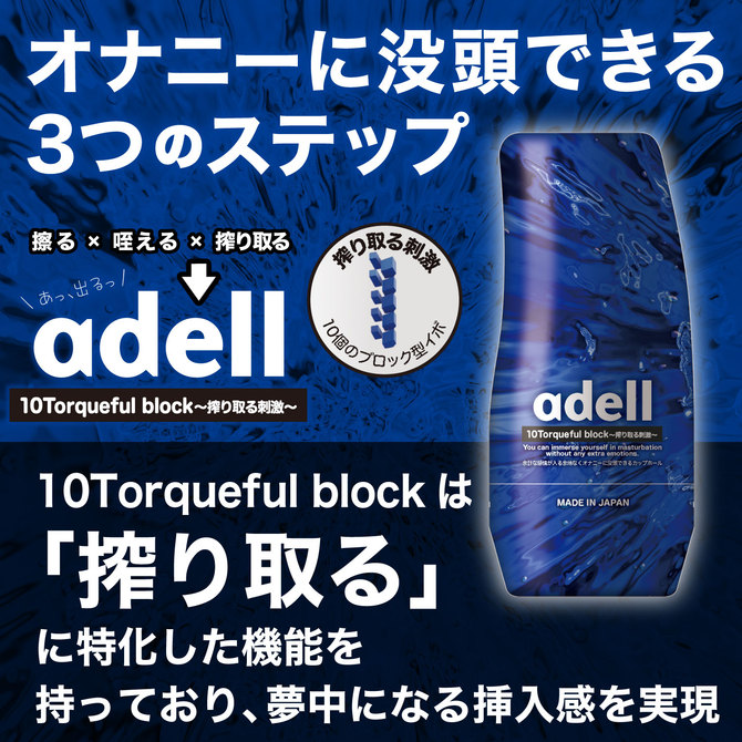 アデル 10トルクフルブロック ～搾り取る刺激～ adell 10Torqueful block [日本製ホール][パウチローション付属]	ADRU006 商品説明画像6