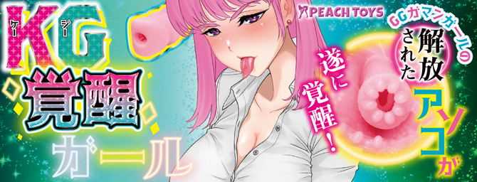 【予約限定100ポイント還元!・10月7日頃発送予定】KG覚醒ガール 商品説明画像7