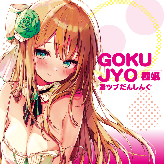 【予約限定50ポイント還元！・9月2日頃発送予定】Teppen GOKUJYO-極嬢- 商品説明画像6