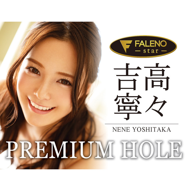 【予約限定50ポイント還元！・10月31日頃発送予定】FALENO star プレミアムホール 吉高寧々 [H-NEXT30日間無料視聴コード付き][20mlパウチローション付属]	GODS743 商品説明画像5