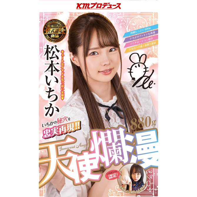【予約限定200ポイント還元！・10月31日頃発送予定】天使爛漫 松本いちか - TENSHI RANMAN- 880g [ローション付き]	GODS742 商品説明画像12
