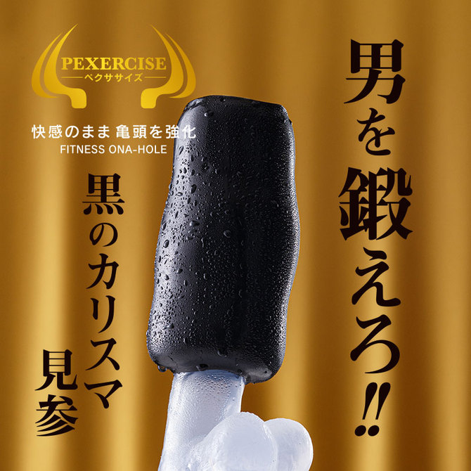 ペクササイズ　フィットネス・オナホール 商品説明画像8
