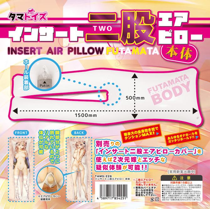 【数量限定】インサート二股エアピロースターターキット　本体＋二股エアピローカバー2枚セット	TAMS-732 商品説明画像3