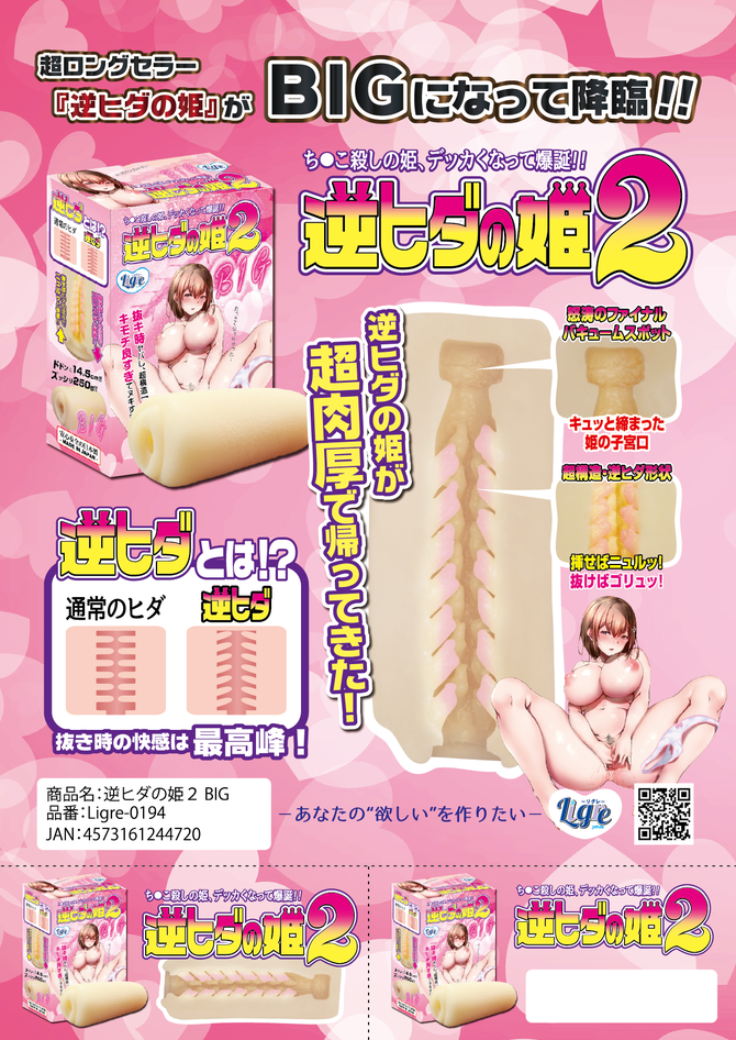 Ligre japan 逆ヒダの姫２　BIG	Ligre-0194 商品説明画像5