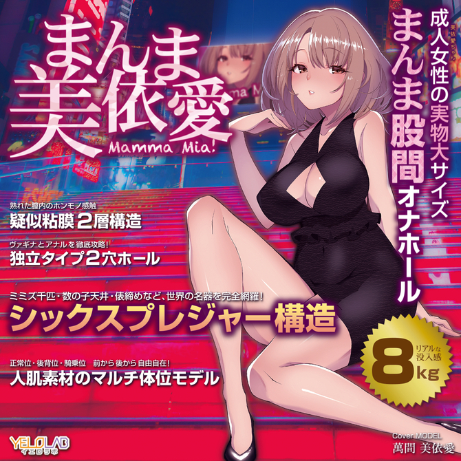 YELOLAB まんま美依愛 - Mamma Mia!【成人女性の実物大！まんま股間の8kgオナホール】 商品説明画像6