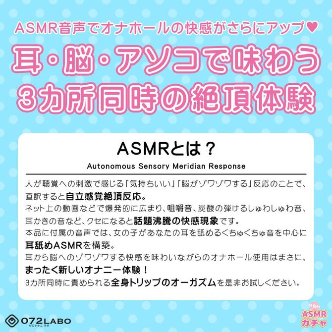 072LABOオリジナル★「耳舐めＡＳＭＲガチャ・ソフト」～ゆるふわオナホ・ゆるふわコリコリ刺激～     ONAN-017 商品説明画像4